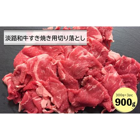 ふるさと納税 淡路和牛すき焼き用切り落とし 900g（300g×3パック） 兵庫県淡路市