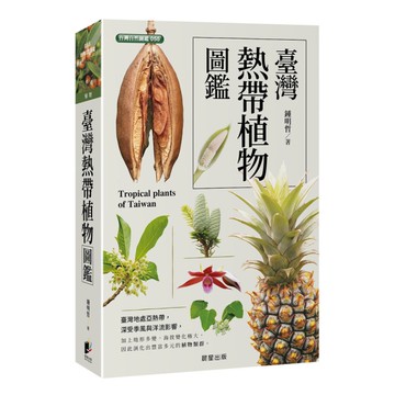 臺灣熱帶植物圖鑑