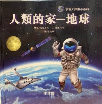 人類的家─地球[二手書_良好]