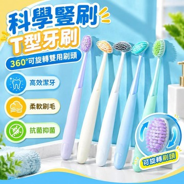 爆款免運🔥嚴選🔥T型牙刷 5支裝牙刷 巴氏刷牙法牙刷 360旋轉刷頭 軟毛牙刷 雙用刷頭 科學豎刷 牙齒清潔用品刷牙