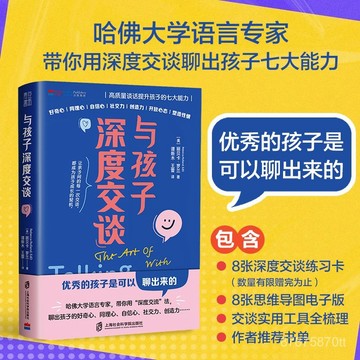 【墨香書苑】高質談話提升孩子的七大能力 全新簡體中文 聊出來優秀的孩子 與孩子深度交談