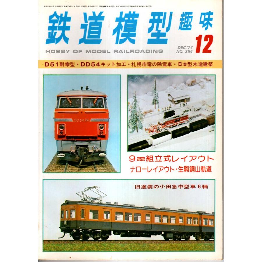 鉄道模型趣味 1977年12月号 （通巻354号）