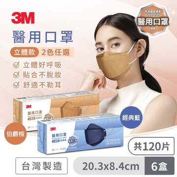 【3M】8990C Nexcare 醫用口罩成人立體款-20片盒裝(經典藍/伯爵棕)*6盒  2色任選