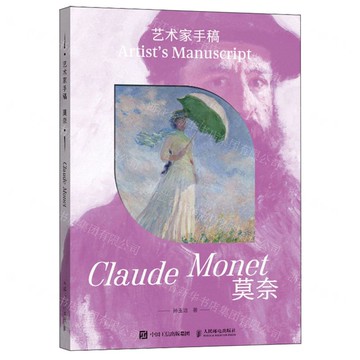 藝術家手稿(莫内)(精)丨天龍圖書簡體字專賣店丨9787115661142 (tl2511)
