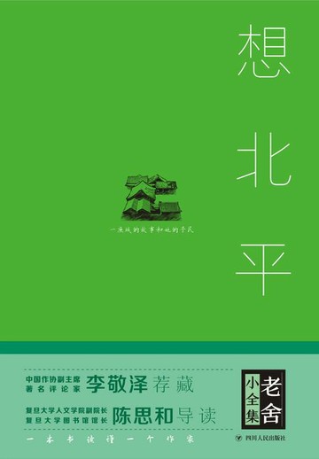 【電子書】老舍小全集：想北平