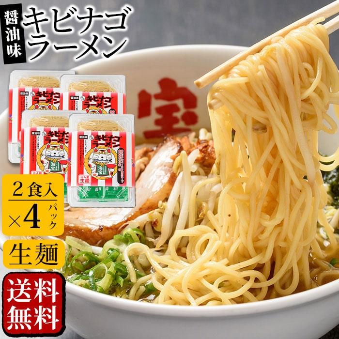 送料無料 ギフト キビナゴラーメン 生麺 8食 (2食入り×4パック) お土産 鹿児島