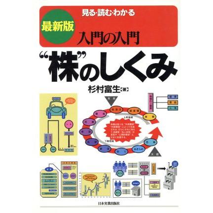 最新版入門の入門　“株”のしくみ 見る・読む・わかる／杉村富生(著者)