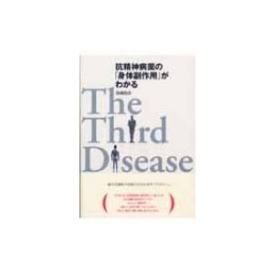 抗精神病薬の 身体副作用 がわかる The Third Disease