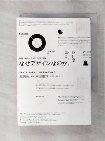 【書寶二手書T1／設計_AP3】為什麼設計。原研哉與阿部雅世的對話_蔡欣芸, 原研哉