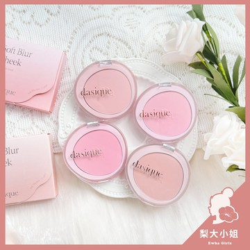 【梨大小姐】韓國 Dasique 腮紅 單色腮紅 霧面腮紅 Soft Blur Cheek 頰彩 腮紅盤 5.7g
