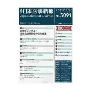 日本医事新報　２０２１年１１月２０日号