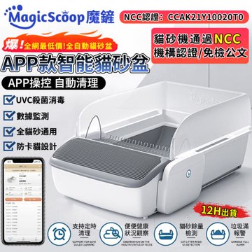 【MagicScoop魔鏟】 全自動貓砂盆 貓砂機（全貓砂通用）