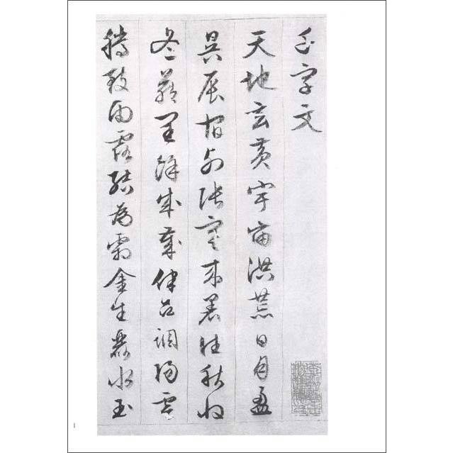 明　文徴明書　千字文　張一川小伝　歴代名家墨跡選　中国語書道 明　文#24501;明#20070;　千字文　#24352;一川小#20256;　#21382;代