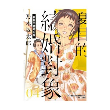 夏目的結婚對象(4)