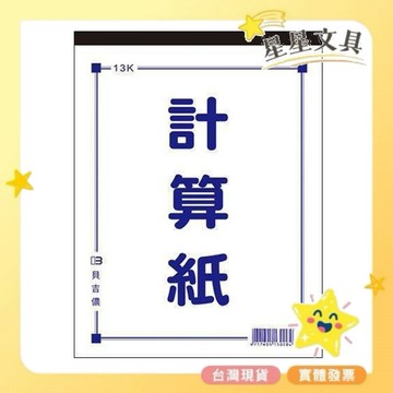 博崴 計算紙 便條紙 空白 白色 草稿紙 演算紙 數學 補習班用紙 備忘錄【星星文具】