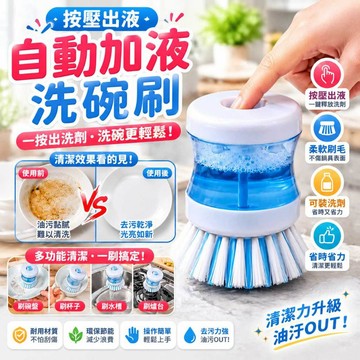自動加液洗碗刷 按壓出液廚房清潔刷 多功能鍋具碗盤清潔刷 儲液洗碗刷 柔軟刷毛不刮鍋 按壓洗碗刷 省力去油污洗碗神器