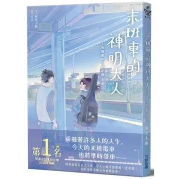 末班車的神明大人-首班車的五點之後-【城邦讀書花園】