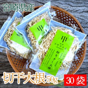 宮崎県産 切り干し大根  50g×30袋 送料無料 30袋入り お得なセット 宮崎県産 完全天日干し 自然乾燥 うまみ 保存に便利 漬物 煮物 お味