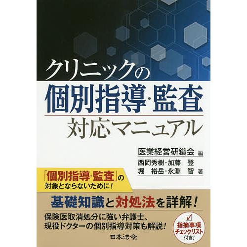 クリニックの個別指導・監査対応マニュアル 医業経営研鑽会 西岡秀樹 加藤登