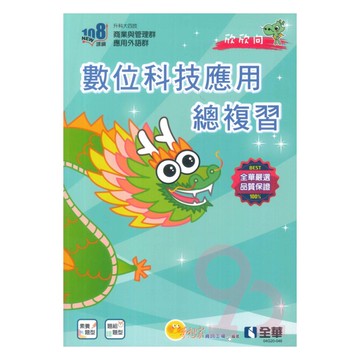 全華高職數位科技應用總複習