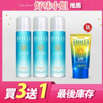 【保濕耐曬3入組】SHILLS 日本進口很耐曬超清爽零油感防曬冰鎮噴霧*3入 +送 絕對隱形防曬凝乳*1【小明星大跟班推薦】(售價已折)