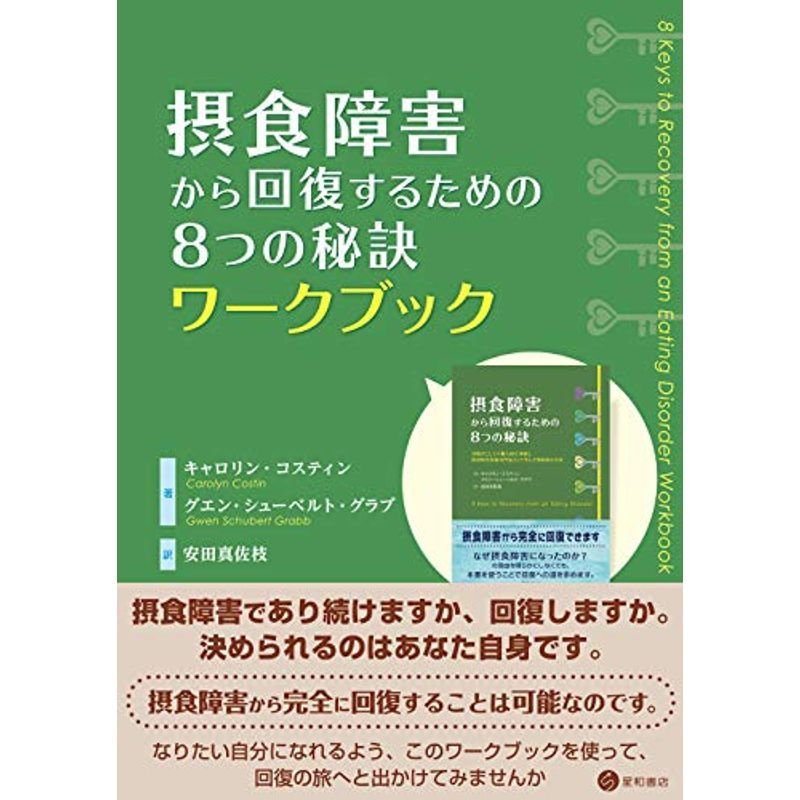 摂食障害から回復するための8つの秘訣ワークブック