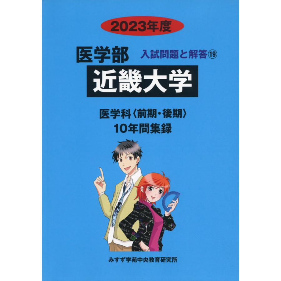 2023年度 私立大学別 入試問題と解答 医学部 19 近畿大学