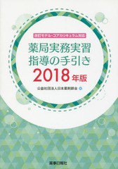 薬局実務実習指導の手引き 2018年版