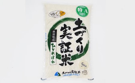 〈定期便〉 ひとめぼれ 白米 5kg×5回 計25kg 5ヶ月 令和5年 精米 土づくり実証米 毎年11月より 新米 出荷