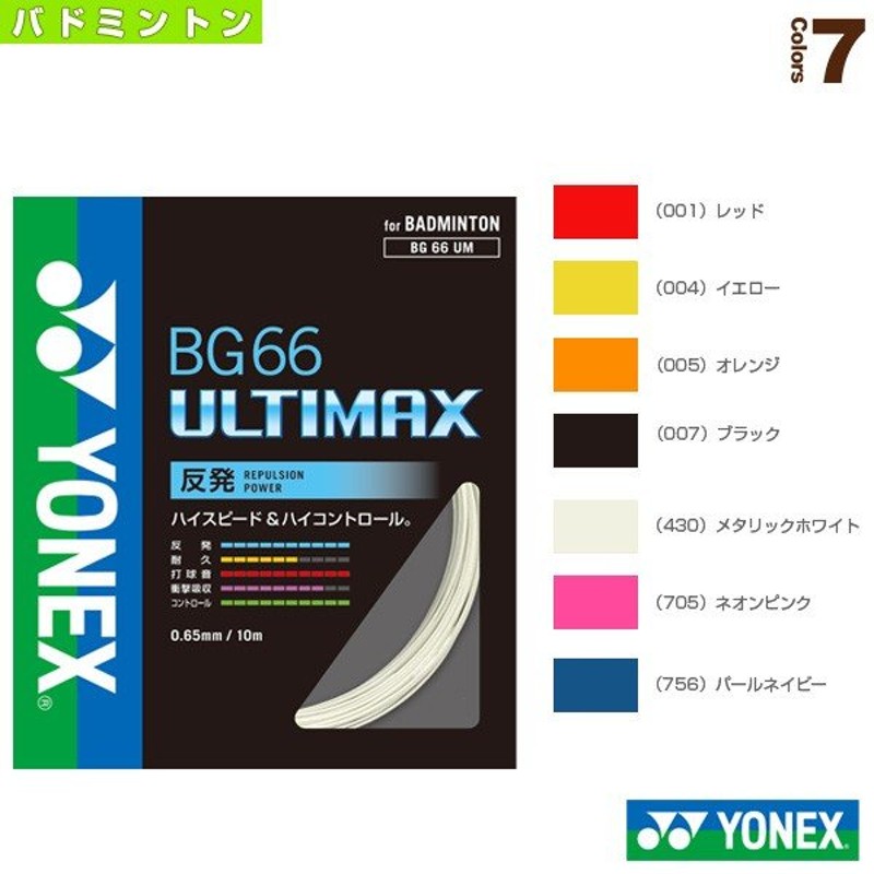 ヨネックス バドミントン ストリング BG66アルティマックス(メタリックホワイト・0.65mm) YONEX BG66 ULTIMAX YONEX  BG66UM 430 返品種別A VobsGSqWr6, ガット - ststephensforest.org