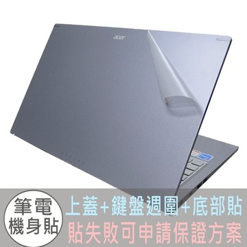 【Ezstick】ACER Aspire 5 A515-58M 筆電機身貼｜霧面質感款｜上蓋+鍵盤週圍+底部貼｜