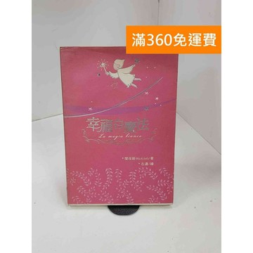 【雷根360免運】【送贈品】幸福白魔法 #七成新 #七成新【P-B3741】