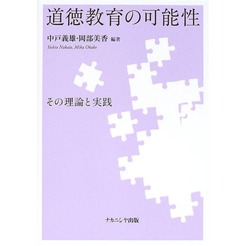 道徳教育の可能性?その理論と実践