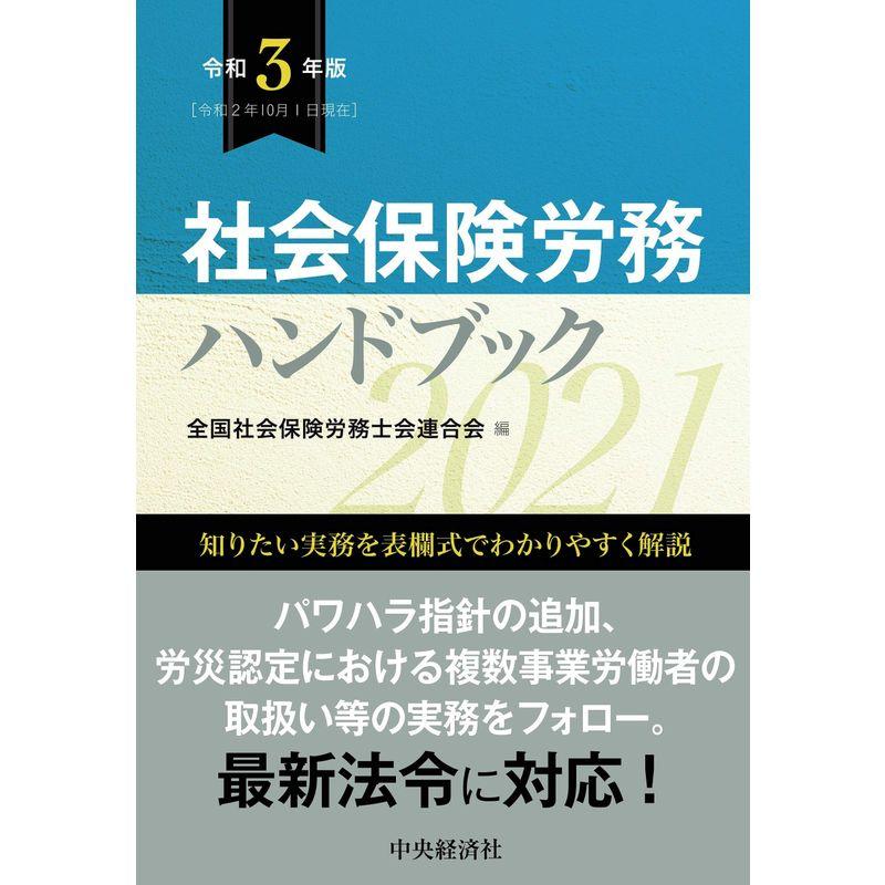 社会保険労務ハンドブック令和3年版