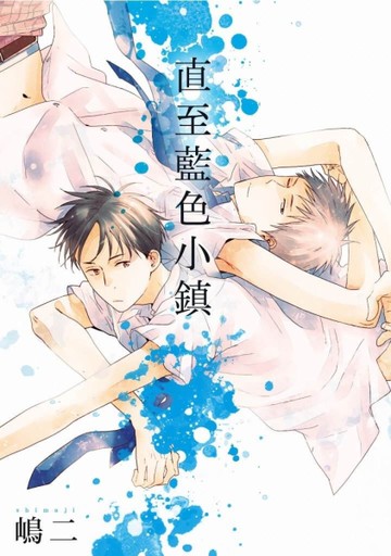 直至藍色小鎮（全）[二手書_近全新]