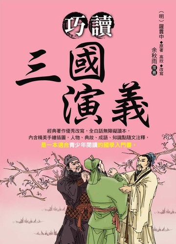 【電子書】巧讀三國演義