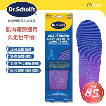 DR.SCHOLL S爽健舒緩鞋墊-肌肉疲勞適用久走型(男/女)