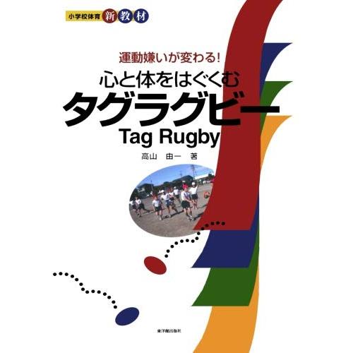 小学体育　心と体をはぐくむタグラグビー