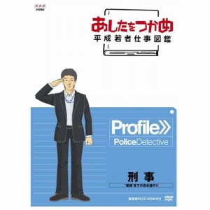 あしたをつかめ 平成若者仕事図鑑 刑事 逮捕 までの長き道のり