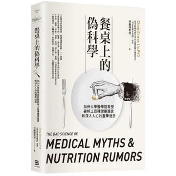 餐桌上的偽科學(加州大學醫學院教授破解上百種健康謠言和深入人心的醫學迷思)