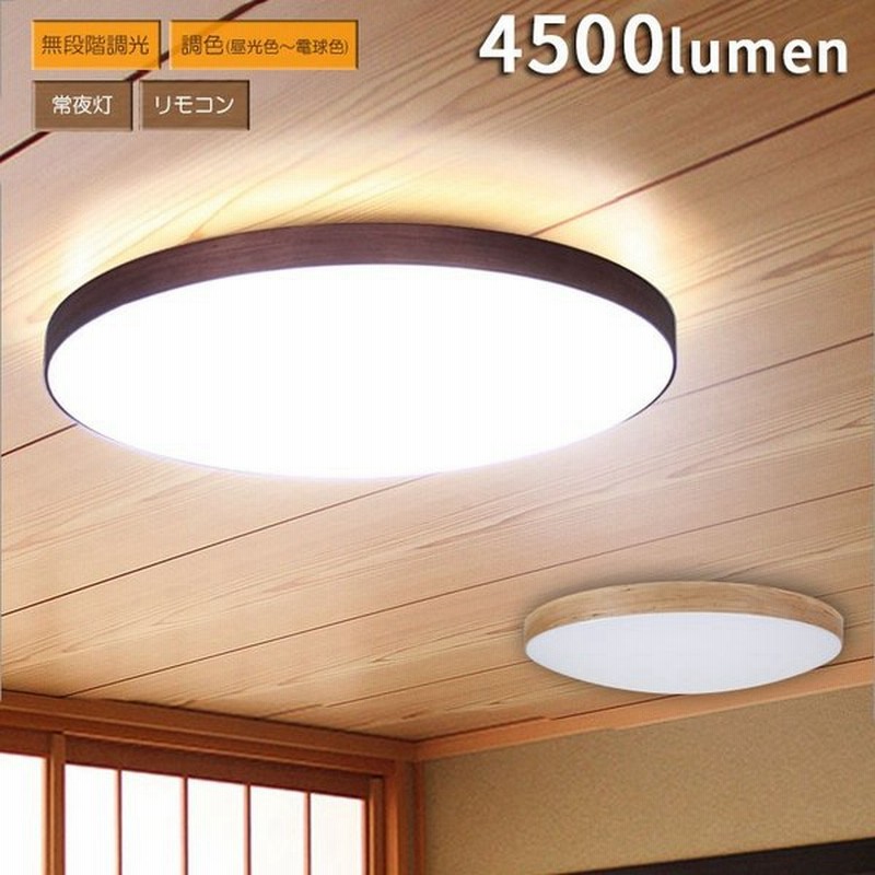 Ledシーリングライト 12畳 リモコン付き 調光調色 調光調温 照明 木目調 おしゃれ 照明器具 天井照明 ダイニング リビング 寝室 省エネ シンプル ルクサンク 通販 Lineポイント最大get Lineショッピング