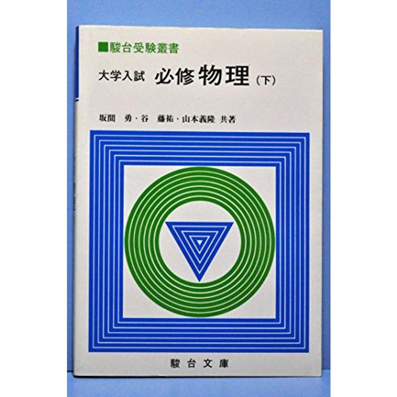 大学入試必修物理 下 ((駿台受験叢書))