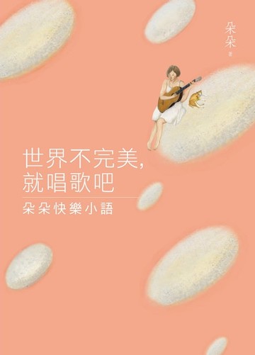 【電子書】世界不完美，就唱歌吧：朵朵快樂小語