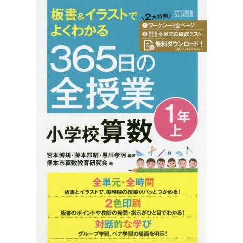 板書 イラストでよくわかる365日の全授業小学校算数 1年上