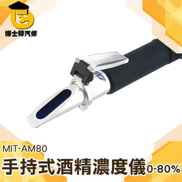 博士特汽修 酒精計 米酒精度數檢測儀器 測酒儀器 MIT-AM80 高精度 檢測分析儀 酒精濃度