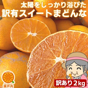 愛媛産 ご家庭用 農家さんもぐもぐ 外なり訳ありスイートまどんな 2kg( 約0.2kg多め)不揃い