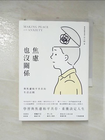 【書寶二手書T9／心理_RI5】焦慮也沒關係！：與焦慮和平共存的生活法則_思小妞