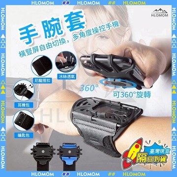 HLOMOM✨冰絲萊卡可拆式手機套 手機臂套 360°可旋轉手機套(男女通用) 運動/慢跑/健身手機腕套運動必備手機臂套