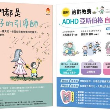 我們都是孩子的引導師 ADHD、亞斯伯格、自閉症 點亮天賦套書(共2本)：我們都是孩子的引導師+適齡教養 ADHD、亞斯伯格、自閉症【城邦讀書花園】