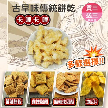 【甜園】傳統餅乾系列 5種口味 買三送三共六包 ★地瓜片★卡哩卡哩★菜脯餅乾★麻辣法固酥★雞塊鬆餅